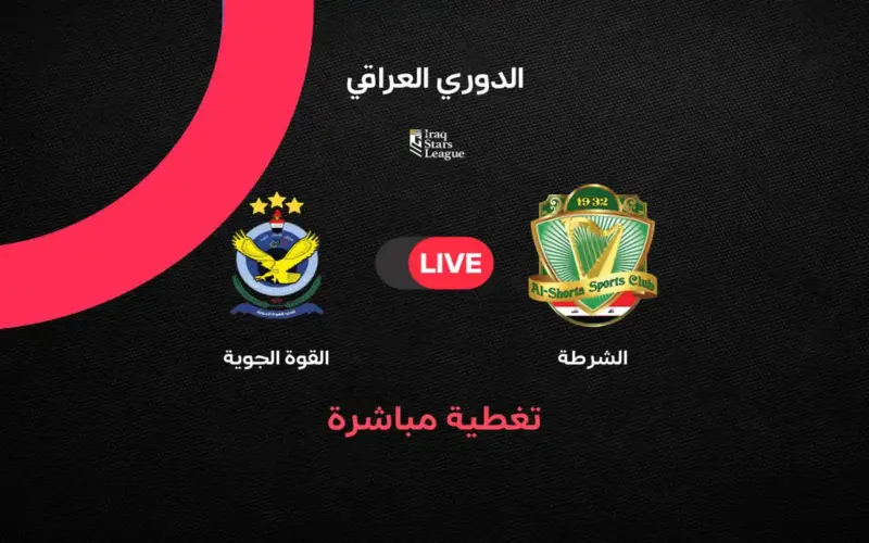 ملخص وأهداف مباراة الشرطة ضد القوة الجوية في الجولة 25 من الدوري العراقي 2025/2026